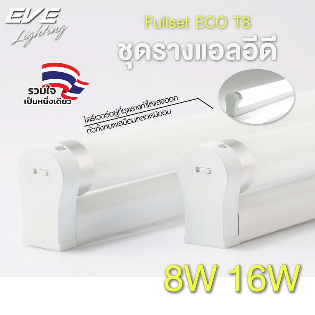 EVE ชุดรางพร้อมหลอดไฟ T8 ชุดราง แอลอีดี LED หลอดนีออน ชุดรางนีออน รุ่น ECO ขนาด 8W แสงขาว เหลือง