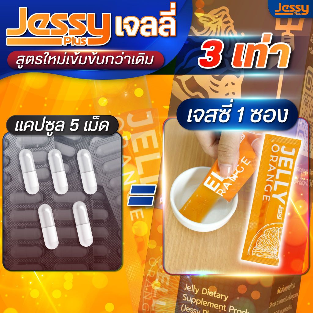 เจลลี่ เจสซี่ Jessy jelly อาหารเสริมเนื้อเจลลี่ สมรรถภาพชาย มีอย. ได้ของเเท้ - รูปที่ 4