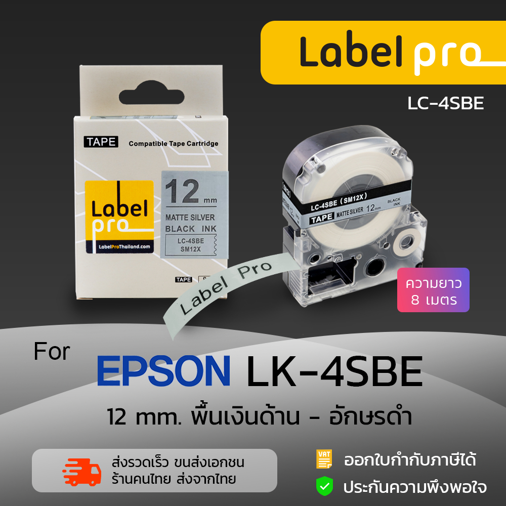 Epson เทปพิมพ์ อักษร ฉลาก เทียบเท่า Label Pro LK-4SBM (LC-4SBE) 12 มม. (8 เมตร) พื้นสีเงิน-อักษรสีดำ