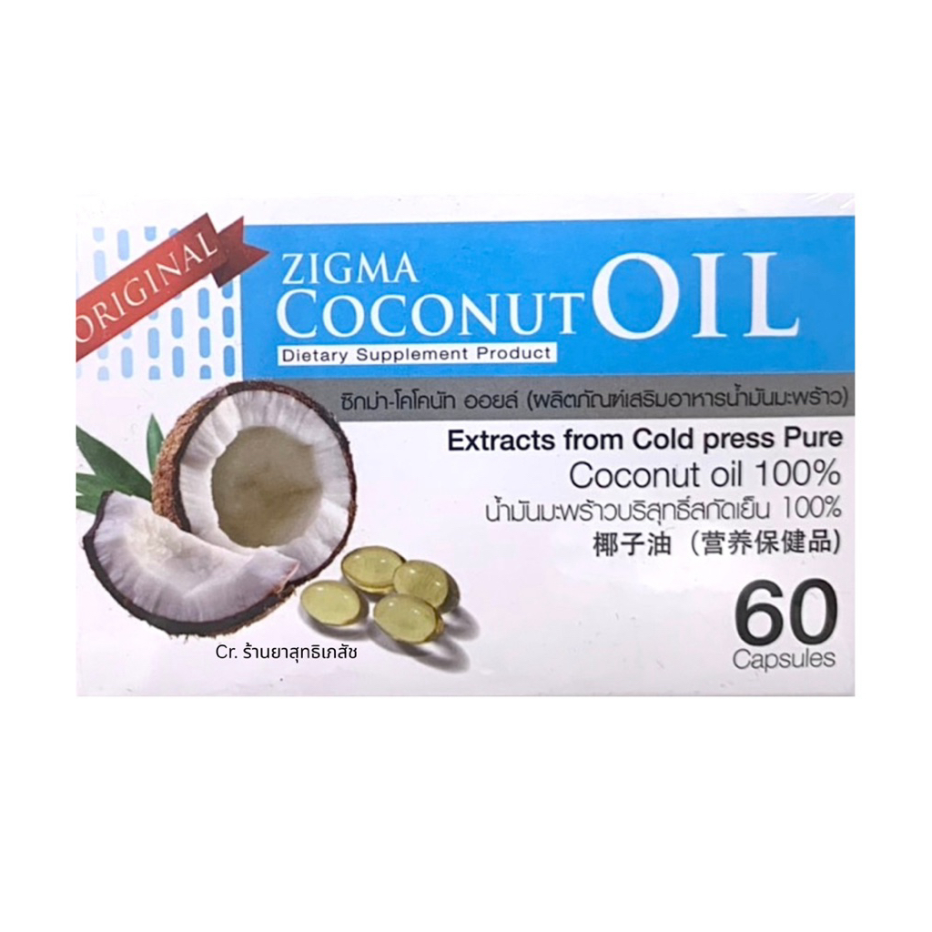 ZIGMA Coconut Oil น้ำมันมะพร้าวบริสุทธิ์ สกัดเย็น 100% 60 แคปซูล