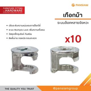เกือกม้า (แพ็ค 10 ตัว) ชุดข้อต่อเฟอร์นิเจอร์ Knock Down ระบบ…