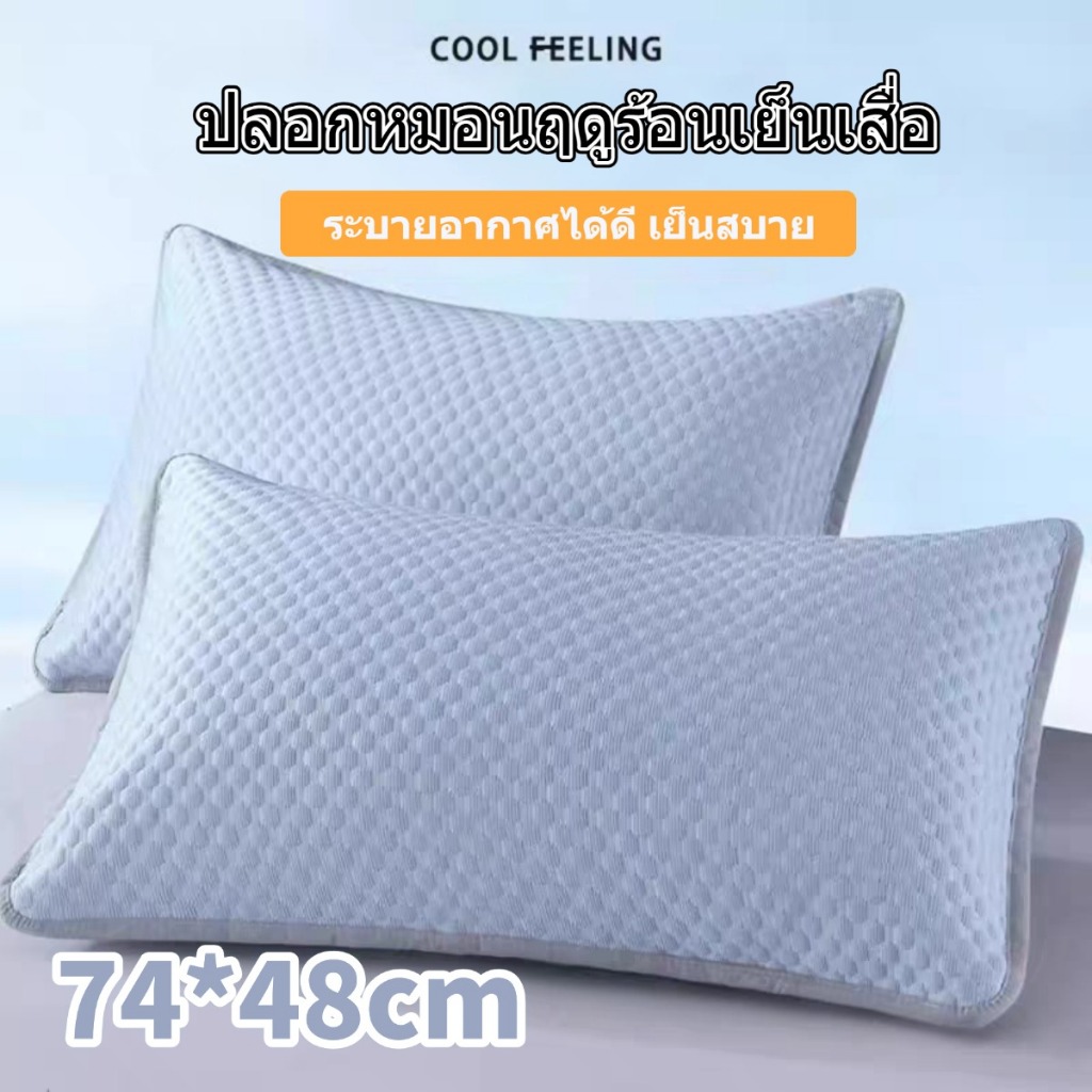 ปลอกหมอนเย็น ความรู้สึกเย็น น้ําแข็ง ปลอกกันเปื้อนหมอน 1แถม1 (48×74 cm) ปลอกหมอนสีพื้น เย็น ระบายอากาศ