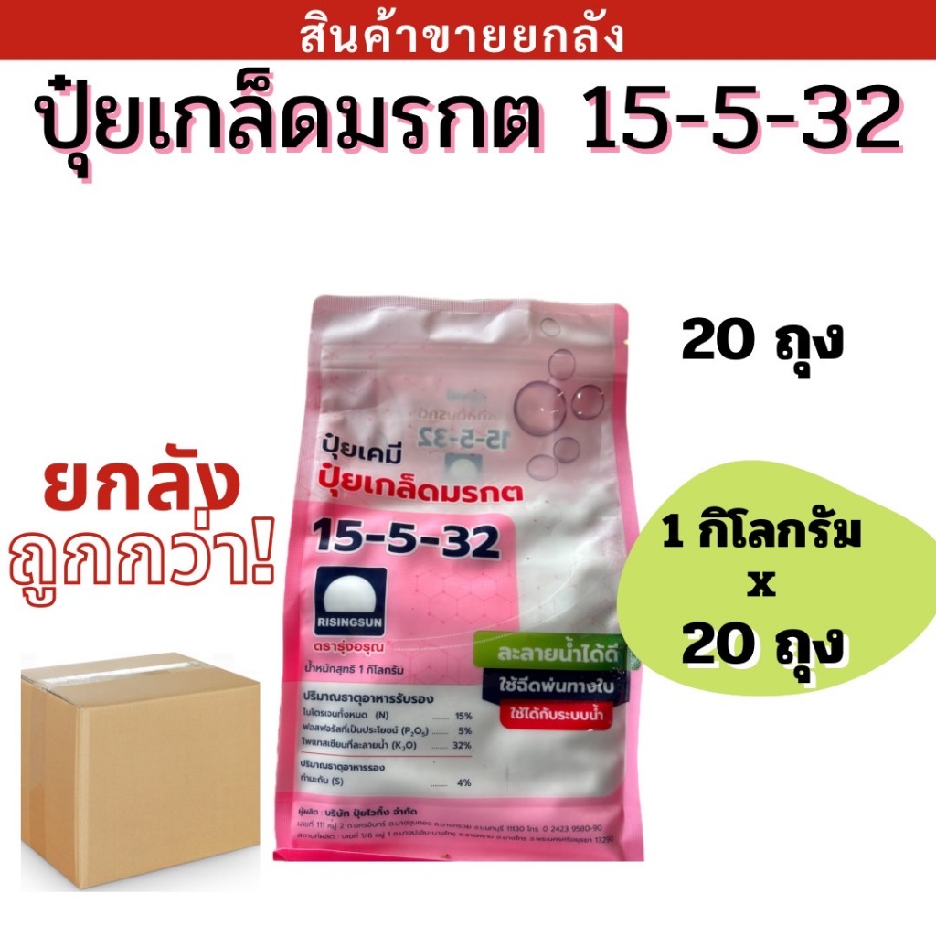 💥ยกลัง💥 ปุ๋ยเกล็ดมรกต 15-5-32 ตรารุ่งอรุณ 1 กก. สูตรเน้นการบำรุงผลและเพิ่มน้ำหนักให้กับพืช