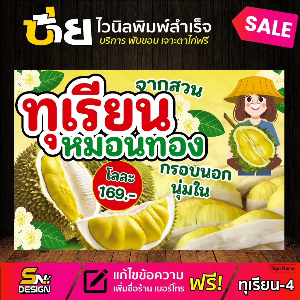 ป้ายไวนิลทุเรียนหมอนทอง มีหลายขนาด สามารถแก้ไขข้อความได้ 👉ติดต่อทางแชทได้เลยค่ะ