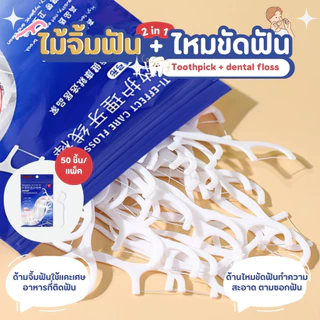 THEWINไหมขัดฟัน2IN1ชนิดด้าม(50ชิ้น/กล่อง) ไม้จิ้มฟันพลาสติก ไหมขัดฟันแบบแท่ง แปรงขัดซอกฟัน แปรงสีฟัน