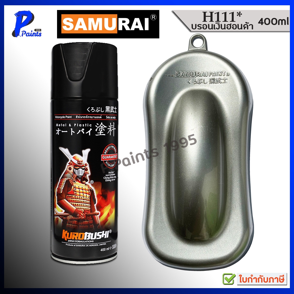 [ส่งด่วนในวัน] สีสเปรย์ซามูไร สีเงินสว่าง H111* สีเงิน สีบอน บอนเทา บอลเทา สีบรอน สีซามูไร SAMURAI