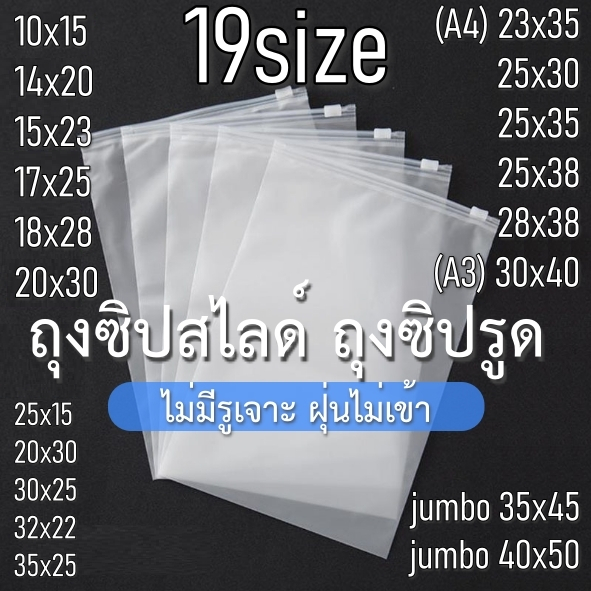 ถุงซิปรูด ซิปสไลด์ แพ็คเสื้อผ้า แบบขุ่น (ไม่มีรูเจาะฝุ่นไม่เข้า)