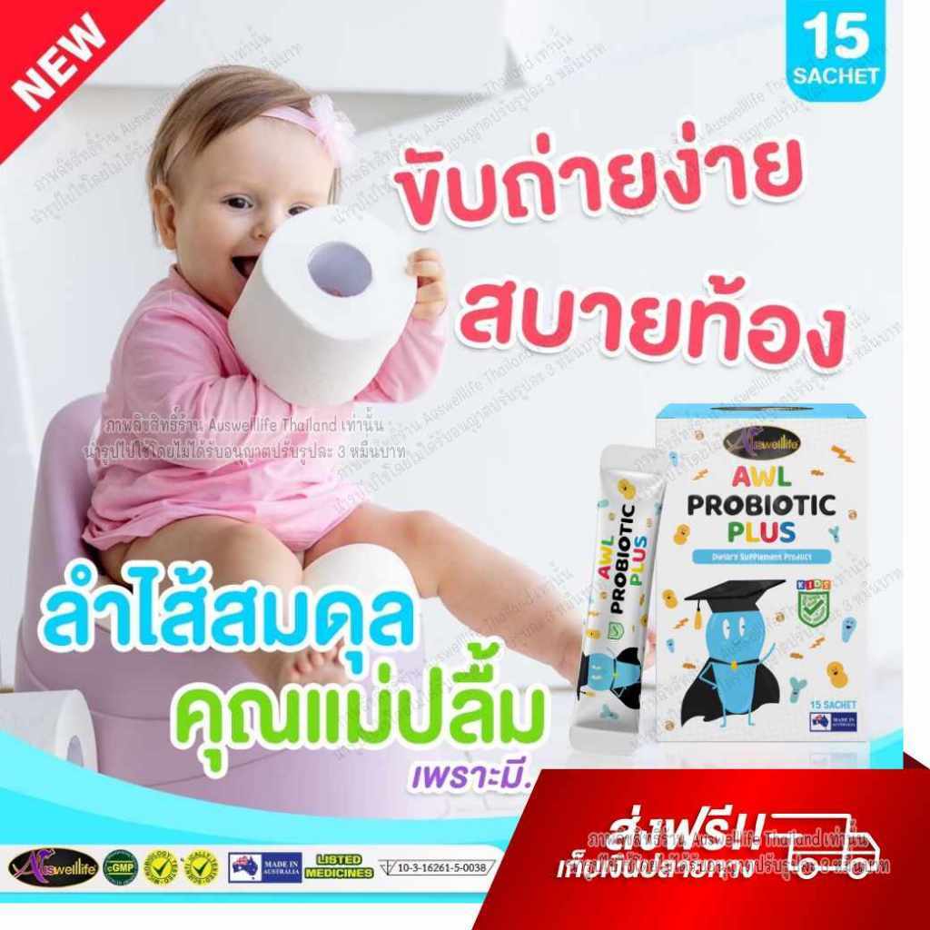 Auswelllife Probiotic Plus โพรไบโอติกส์ สำหรับเด็ก ที่ขับถ่ายยาก ท้องผูก ท้องอืด ท้องเสียง่าย