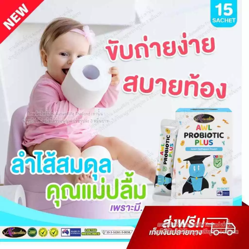 Auswelllife Probiotic Plus โพรไบโอติกส์ สำหรับเด็ก ที่ขับถ่ายยาก ท้องผูก ท้องอืด ท้องเสียง่าย