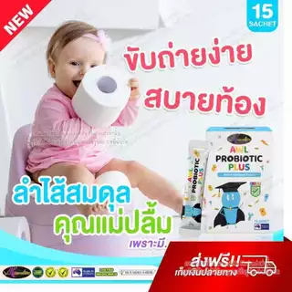 Auswelllife Probiotic Plus โพรไบโอติกส์ สำหรับเด็ก ที่ขับถ่ายยาก ท้องผูก ท้องอืด ท้องเสียง่าย