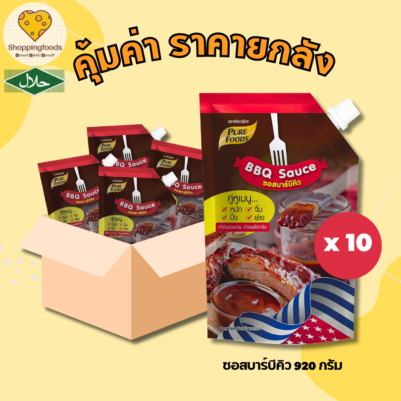 ยกลัง 10 ถุง ซอสบาร์บีคิว 920 กรัม BBQ Sauce ใช้ หมัก จิ้ม ปิ้ง ย่าง ครบเครื่อง หอมรมควัน ฮาลาล