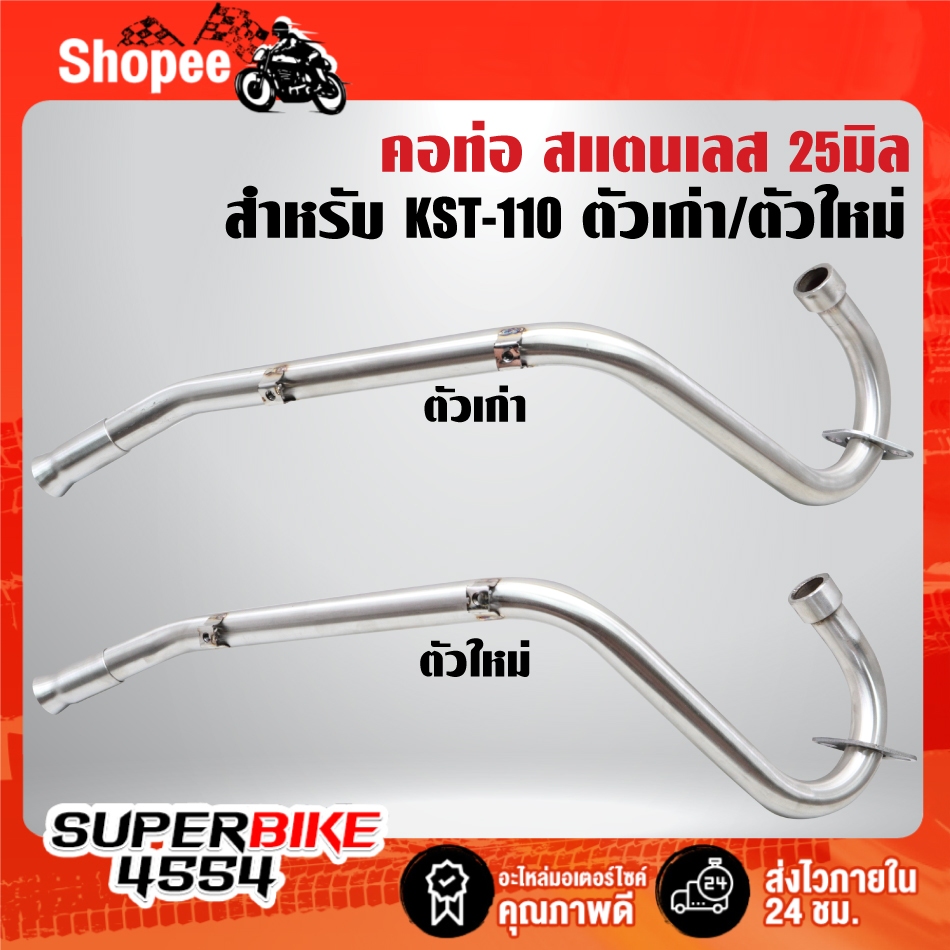 คอท่อ 25มิล สำหรับ KSR-110 ตัวใหม่/ตัวเก่า  สแตนเลสแท้ 100% ***เลือกด้านใน***