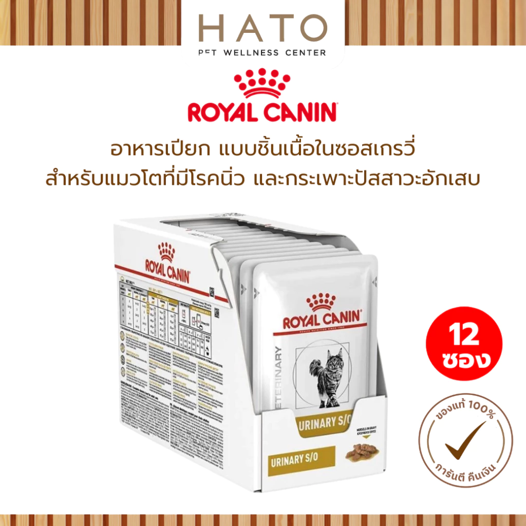 Royal Canin Urinary S/O Pouch 85g. อาหารแมวประกอบการรักษาโรคนิ่ว ชนิดเปียก 12 ซอง