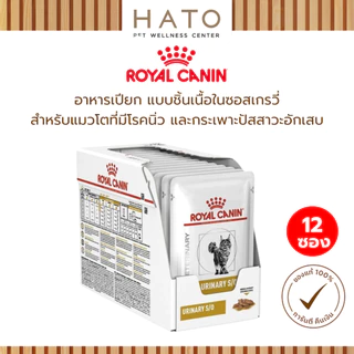 Royal Canin Urinary S/O Pouch 85g. อาหารแมวประกอบการรักษาโรคนิ่ว ชนิดเปียก 12 ซอง