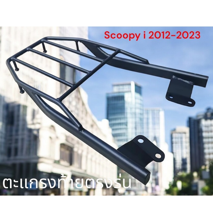 ตะเเกรงท้าย SCOOPY I  2012-2025 ตรงรุ่นเหล็กหนา