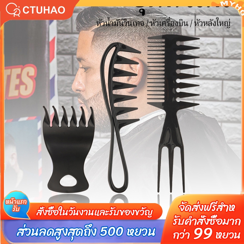 CTUHAO กรุงเทพฯ จัดส่ง/แปรงผม 3 ชิ้น หวีคาร์บอน หวีซี่กว้าง หวีน้ำมัน หวีจัดแต่งทรงผม หวีตัด เหมาะสำหรับร้านตัดผม-