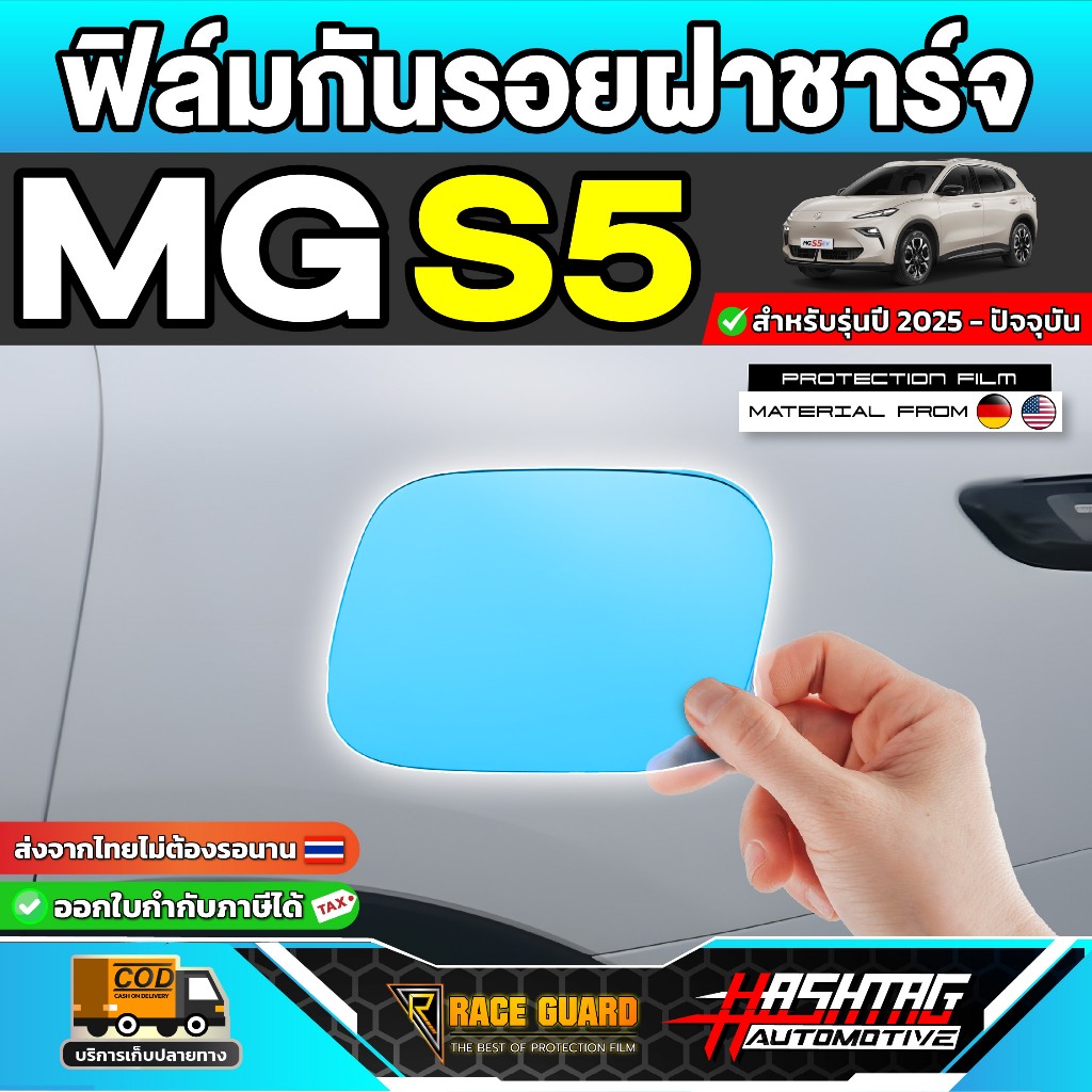 ฟิล์มกันรอยฝาชาร์จ CHERY iCar V23 รุ่นปี 2025 - ปัจจุบัน [ เชอรี่ วี 23 ] RACE GUARD iCar V23