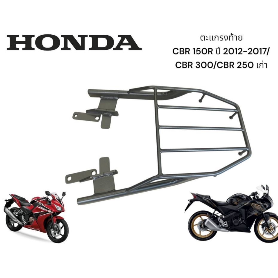 ตะแกรงท้าย Cbr 150i /r 2012-2017 / cbr300 / cbr 250 เก่าก่อน2019 งานLYCAN🧀F🧀