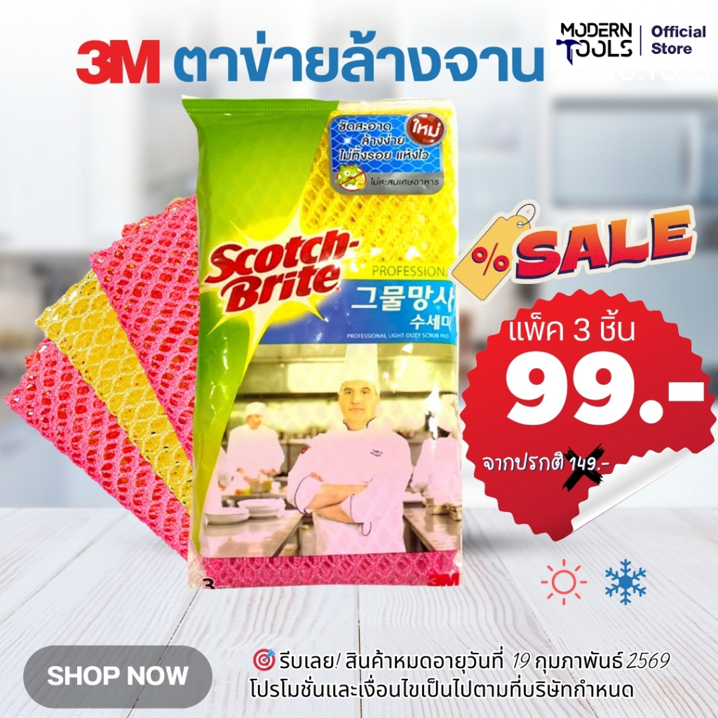 พร้อมส่ง 3M สก๊อตช์-ไบรต์ ตาข่ายล้างจาน อเนกประสงค์ ไม่สะสมแบคทีเรีย,ไม่สะสมเศษอาหาร,แห้งเร็ว,เส้นใยไม่หลุด (3ชิ้น/แพ็ค)