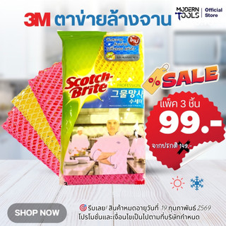 พร้อมส่ง 3M สก๊อตช์-ไบรต์ ตาข่ายล้างจาน อเนกประสงค์ ไม่สะสมแบคทีเรีย,ไม่สะสมเศษอาหาร,แห้งเร็ว,เส้นใยไม่หลุด (3ชิ้น/แพ็ค)