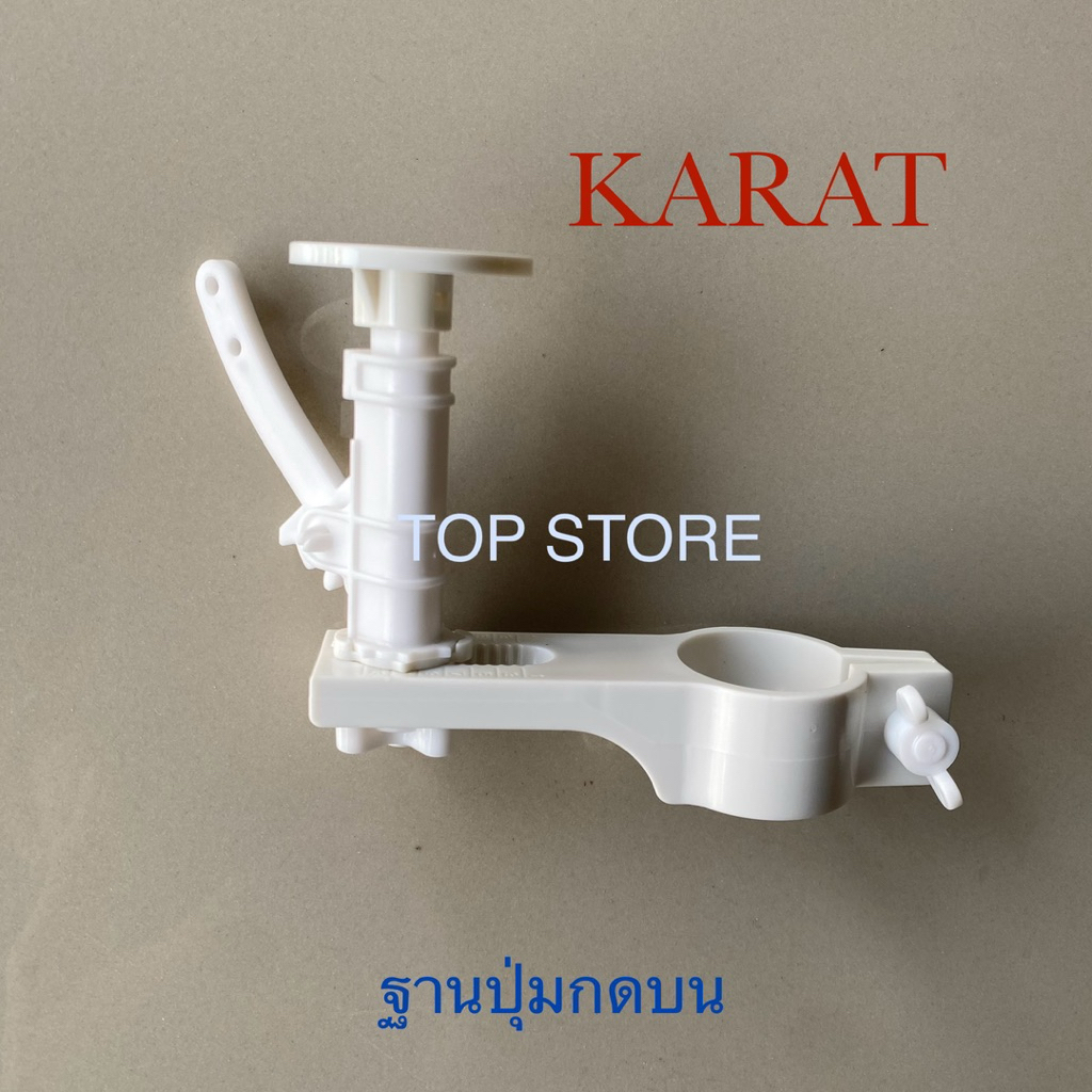 TOP STORE ฐานปุ่มกดบน KARAT รุ่นใหม่ มาตรฐาน ใช้ได้ทุกรุ่น ทุกยี่ห้อ