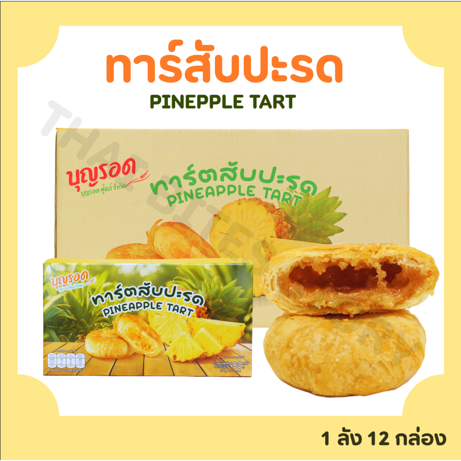 มาใหม่!! ทาร์ตสับปะรดแป้งกรอบ แบรนด์ บุญรอด 1 ลัง 144 ชิ้น หวานอมเปรี้ยว