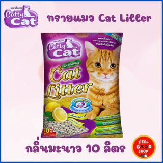 ทรายเม็ดกลม แมว Catty cat (ขนาด 5-10 ลิตร) มีหลายกลิ่นให้เลือก