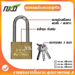 NKO กุญแจลูกปืน สีทอง มีคอสั้นกับคอยาว ขนาด 30/40/50มมให้เลือก ราคาต่อชิ้น