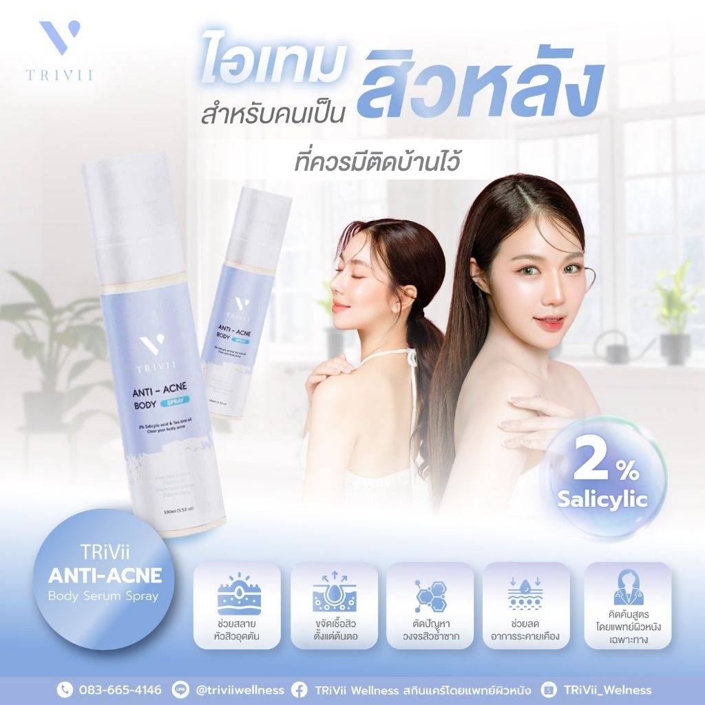 TRiVii​ Anti-acne​ BODY​ serum spray สเปรย์ฉีดสิว เซรั่มสเปรย์ บนลำตัว (ขนาด 100 ml.) สูตรเฉพาะ พร้อมส่ง