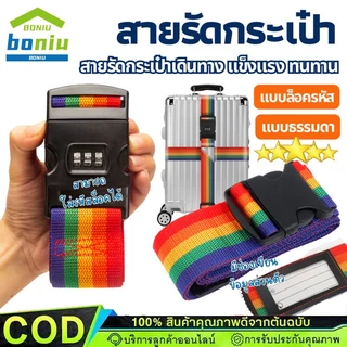 สายรัดกระเป๋าเดินทาง แบบมีรหัสล็อค เข็มขัดรัดกระเป๋าเดินทาง อุปกรณ์การล็อค สามารถปรับความยาวได้ จัดส่งไว【COD】