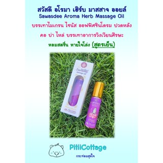 Sawasdee Aroma Herb Massage Oil สวัสดี อโรมา เฮิร์บ มาสสาจ อ…