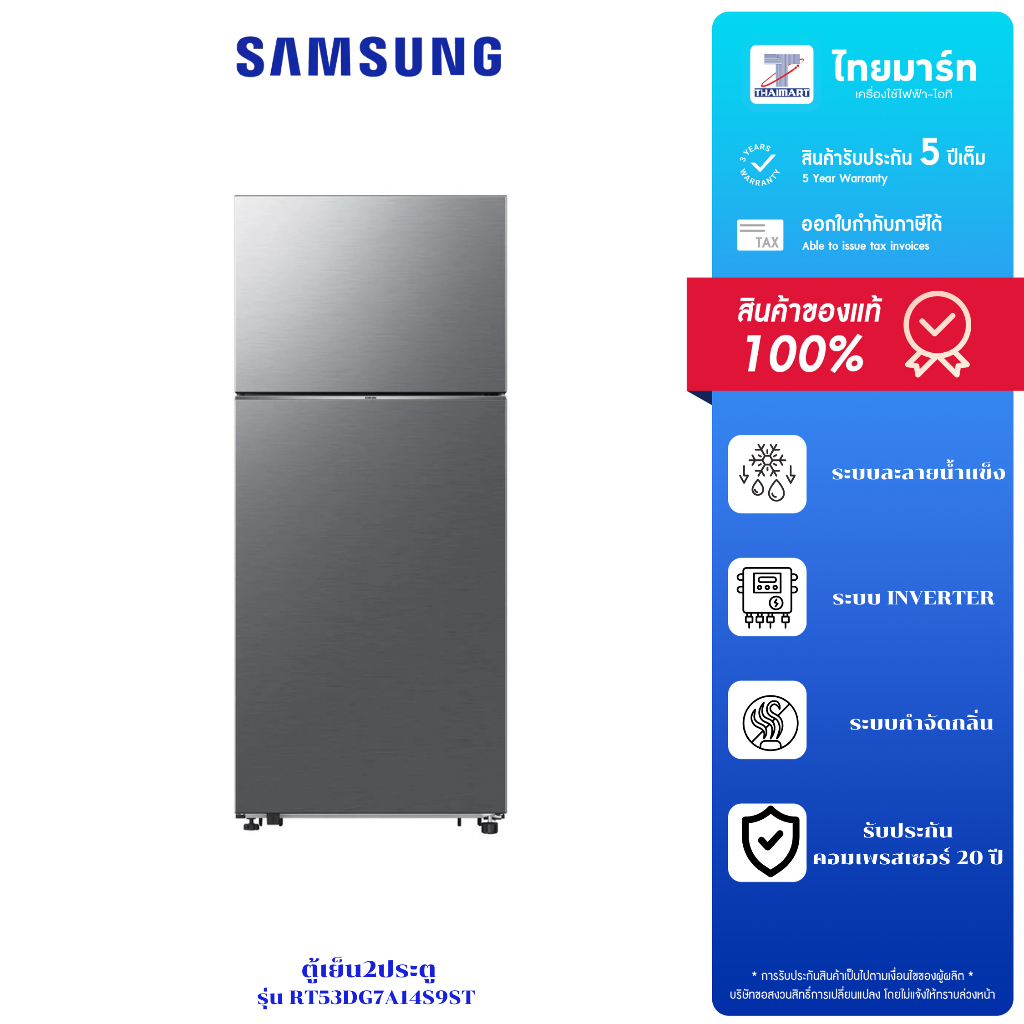 SAMSUNG ตู้เย็น 2 ประตู 18.7 คิว รุ่น RT53DG7A14S9ST การรับประกัน ตัวเครื่อง 5 ปี