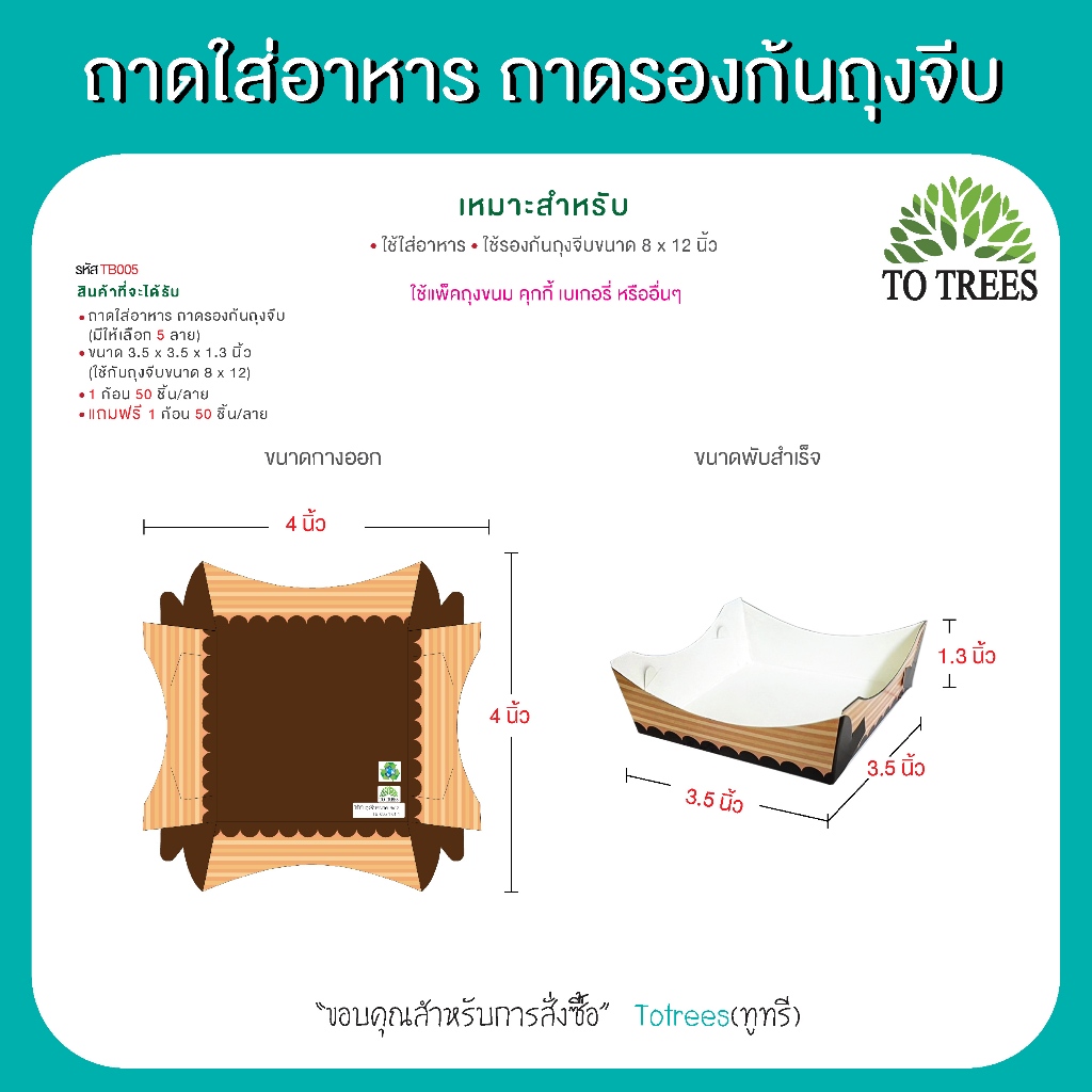 Totrees ถาดรองก้นถุงจีบ ถาดกระดาษใส่อาหาร-ขนม มีให้เลือก3 ขนาด 50ชิ้น/ก้อน SALEล้างสต๊อก ซื้อ 1 แถมฟรีอีก 1 ก้อน รหัส TB - รูปที่ 4