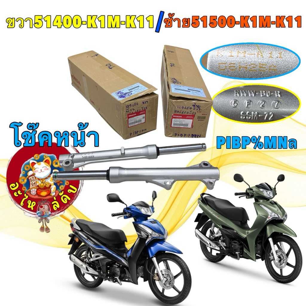 โช๊คหน้า โช๊คสี บรอน HONDA WAVE 125I LED ปี 23-25 แท้เบิกศูนย์ 51500-K1M-K11 / 51400-K1M-K11