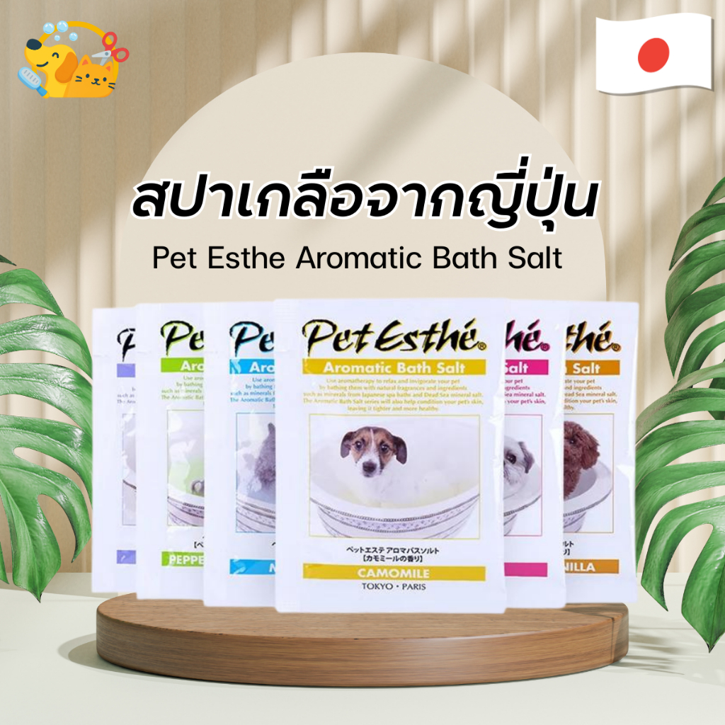 Pet Esthe เกลือสปาสัตว์เลี้ยง Aromatic Bath Salt 15g มี 6 กลิ่น หอมสุดๆ พร้อมผ่อนคลาย จากประเทศญี่ปุ่น