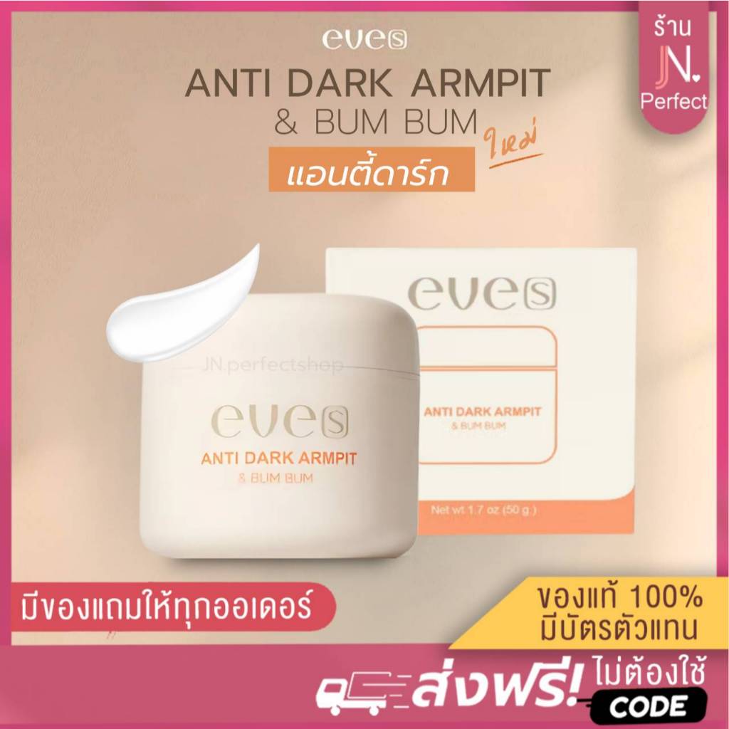 EVE'S [📍ส่งจากบริษัท | ลดในไลฟ์𝟱𝟬%] ครีมรักแร้ อีฟส์ แอนตี้ดาร์ก