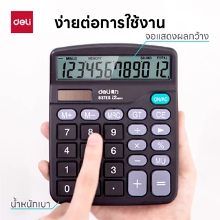 Deli เครื่องคิดเลขตั้งโต๊ะ 12 หลัก รุ่น 837ES จอแสดงผล LCD Calculator จำหน่าย 1 เครื่อง