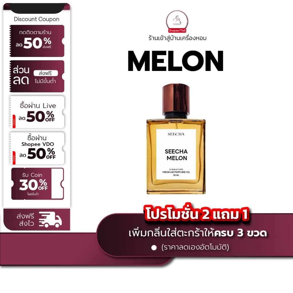 กลิ่น melon เมล่อน [✨กด 3ชิ้น เพื่อรับโปร2แถม1✨] น้ำหอม สี ชา ออยล์ ของแท้ seecha oil Perfume