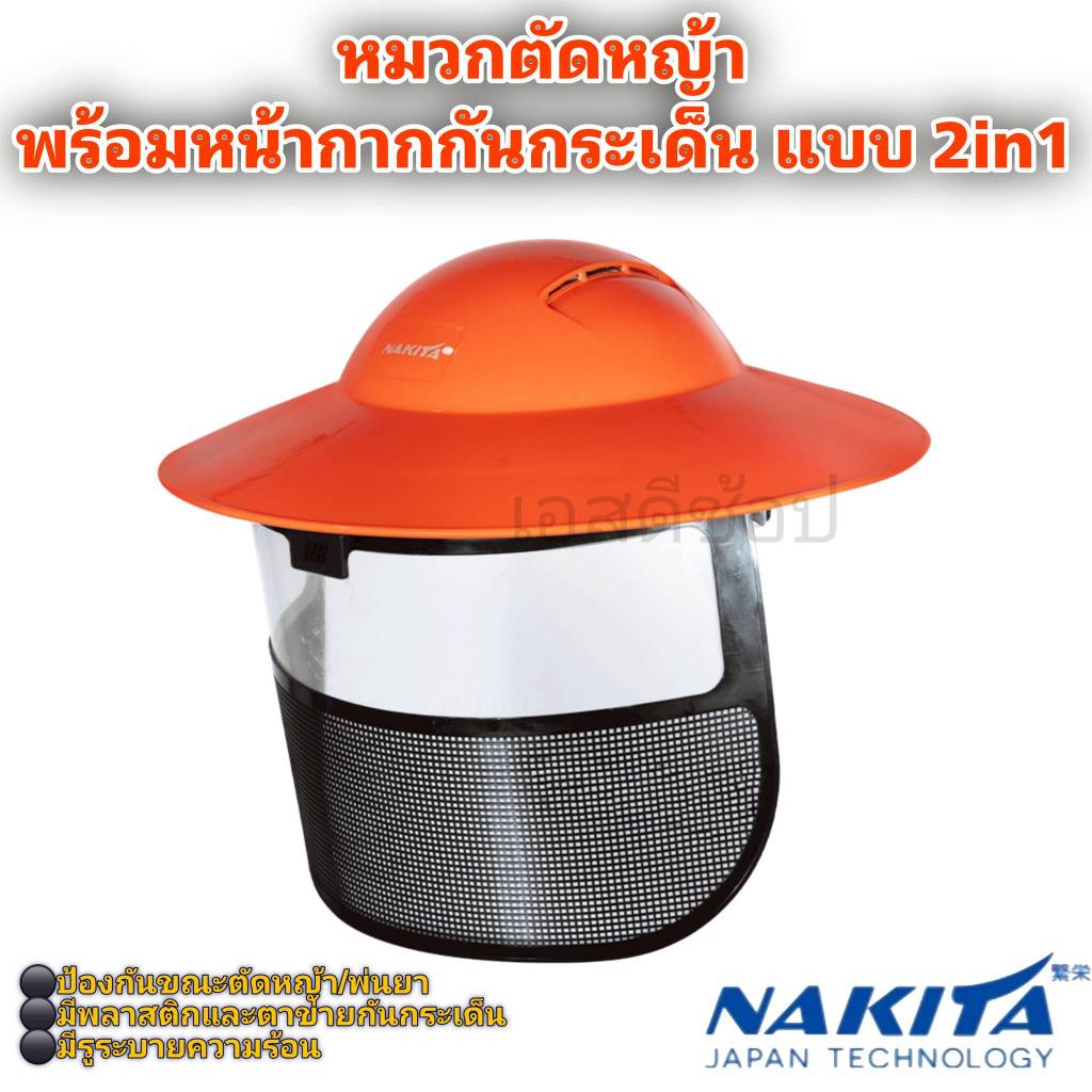 หมวกตัดหญ้า หน้ากากตัดหญ้า ป้องกันเศษกระเด็น