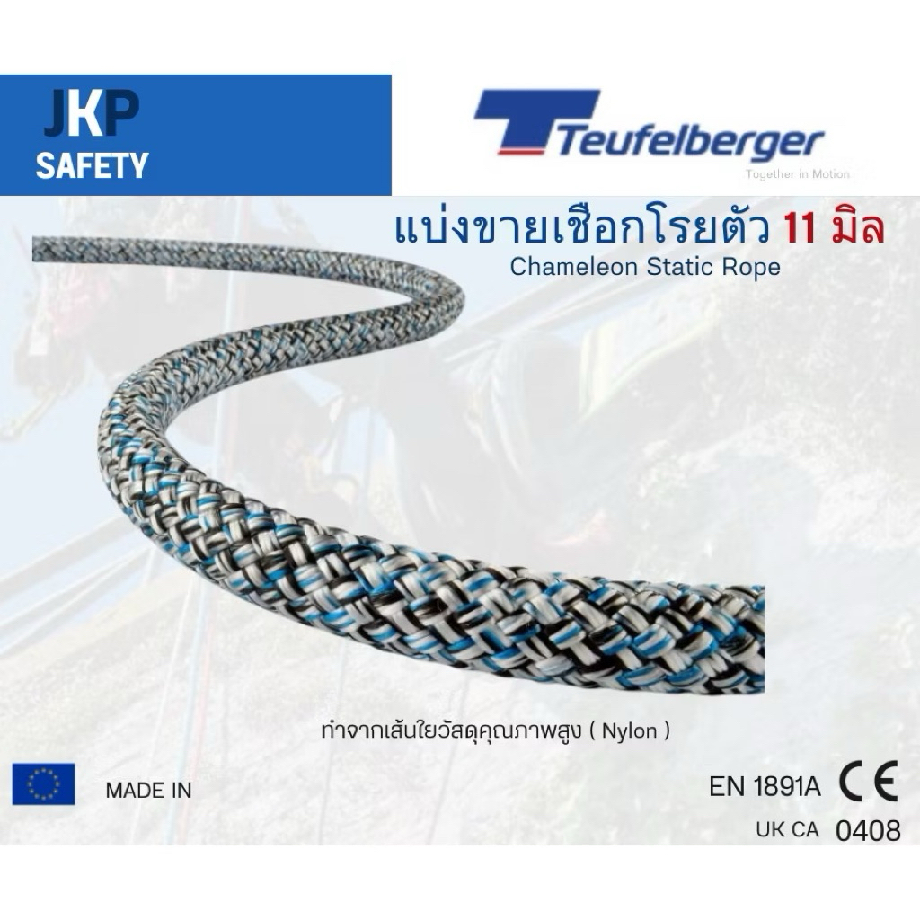 แบ่งขายเชือก Teufelberger ขนาด 11 มิล