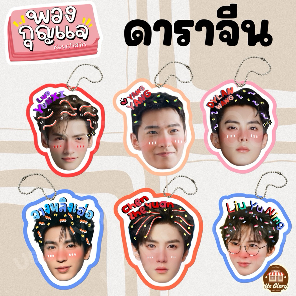 พวงกุญแจ หัวโต ดาราจีน หยางหยาง หลัวอวิ๋นซี ดีแลนหวัง จางหลิงเฮ่อ ติงอวี่ซี เฉิงซิงซวี่ ซ่งเวยหลง หนิงเกอ Revenged Love