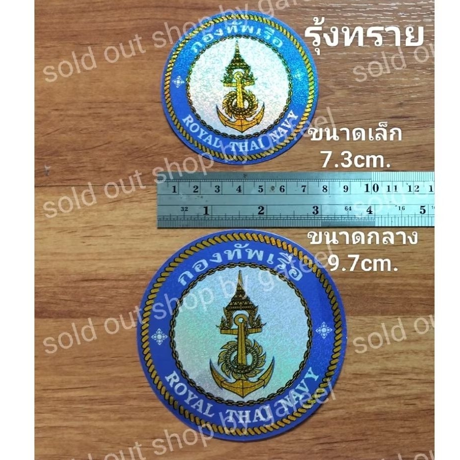 1แผ่น สติ๊กเกอร์ฟอยล์ สัญลักษณ์กองทัพเรือไทย ROYAL THAI NAVY ทหารเรือ เอกราชจะไม่ให้ใครข่มขี่ รุ้ง ติดแน่น ทนแดด กันน้ำ