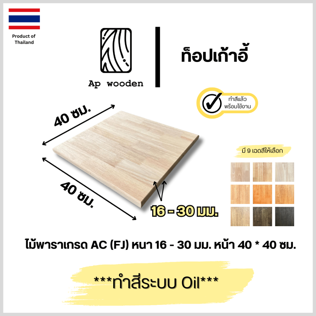ท็อปเก้าอี้ ไม้พารา AC หนา 16 - 30 มม. 40 x 40 ซม. (FJ) พร้อมทำสีระบบ Oil Ap wooden