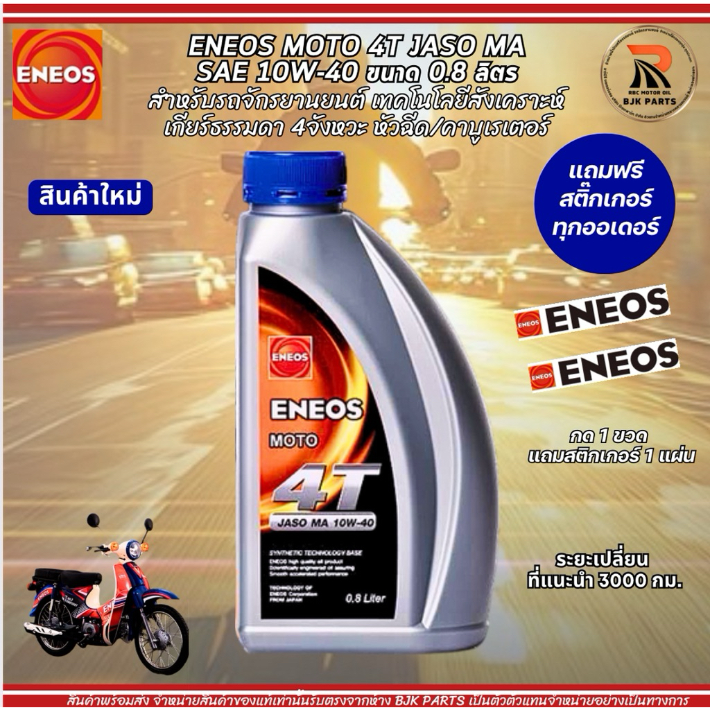 [f]น้ำมันเครื่องมอไซค์ ENEOS MOTO 4T SAE 10W-40 ขนาด0.8 มาตรฐาน JASO MA เหมาะสำหรับรถมอไซค์เกียร์ธรรมดา