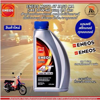 [f]น้ำมันเครื่องมอไซค์ ENEOS MOTO 4T SAE 10W-40 ขนาด0.8 มาตรฐาน JASO MA เหมาะสำหรับรถมอไซค์เกียร์ธรรมดา