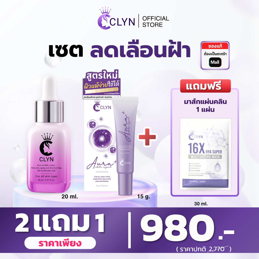แพ็คคู่ เซรั่มคลินลดเลือนริ้วรอย20ml+ครีมฝ้า15g+ฟรีแผ่นมาส์ก1แผ่น ช่วยลดฝ้ากระจุดด่างดำรอยสิว