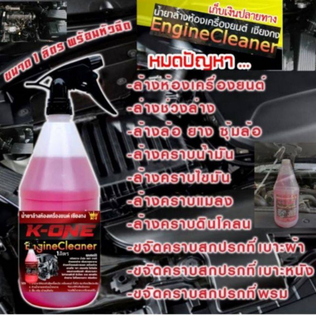 ผลิตภัณฑ์ล้างเครื่องยนต์ภายนอก ( K-ONE Engine clean )✅ใช้ทำความสะอาดคราบน้ำมันเครื่อง คราบจาระบี คราบเขม่า 1000ml