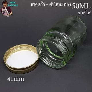 ขวด 50 มล. (50ใบ) ขวดแก้ว 50cc ขวดแก้วใส 50ml + ฝาโลหะ ร้านTnoy Package บรรจุภัณฑ์ (ส่งสินค้า