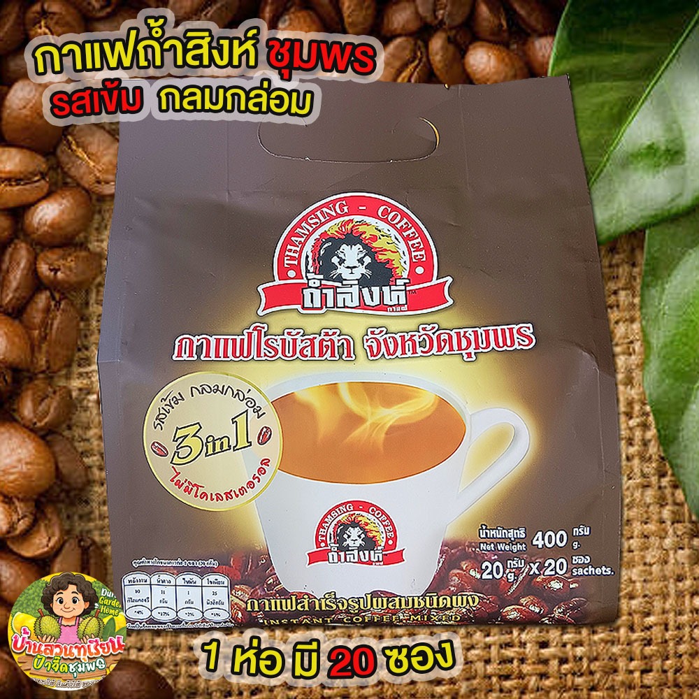 👍แนะนำ👍 กาแฟ 3 in 1 กาแฟถ้ำสิงห์ชุมพร ห่อสีดำ กาแฟแบบผงสำเร็จรูปพร้อมชง รสเข้ม หอมกลมกล่อม ของแท้ ของดี จ.ชุมพร