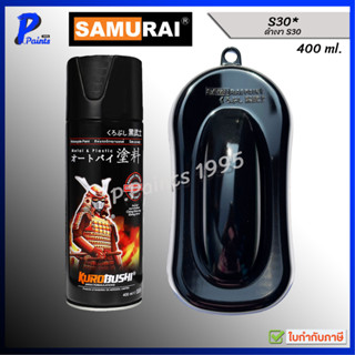 [ส่งด่วนในวัน] สีสเปรย์ซามูไร สีซามูไร S30* สีดำ ดำเงา ซูซูก…